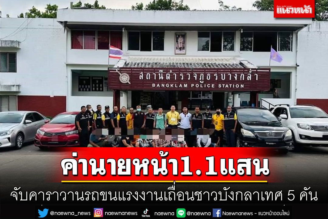 สกัดจับคาราวานรถขนแรงงานเถื่อนชาวบังกลาเทศ 5 คันแฉจ่ายค่านายหน้า 1.1 แสน