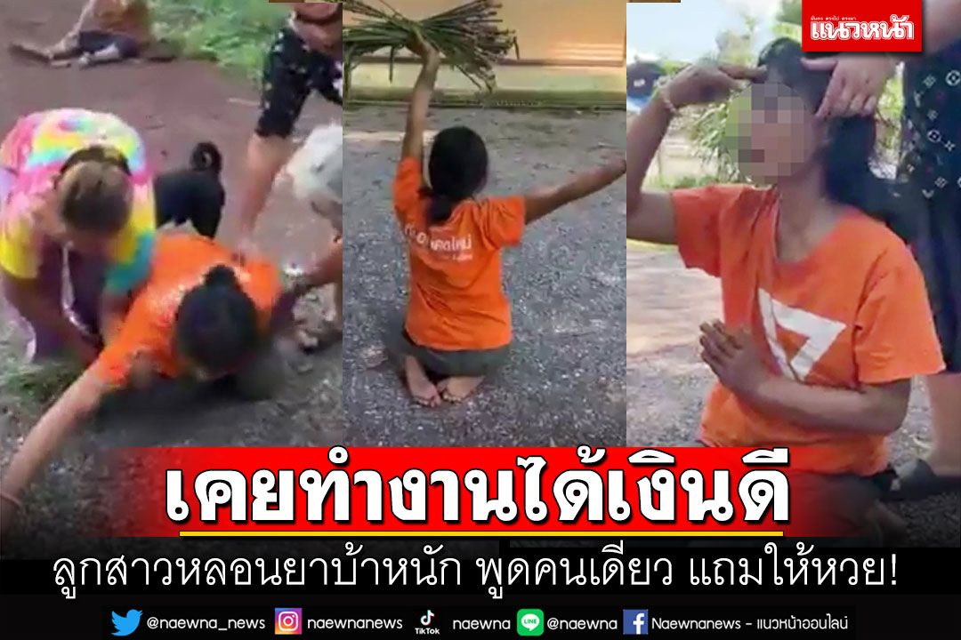 ในประเทศ - จับลูกสาวหลอนยาบ้าส่งตัวรักษา ผัวพาติดยา อาการหนักรายวัน