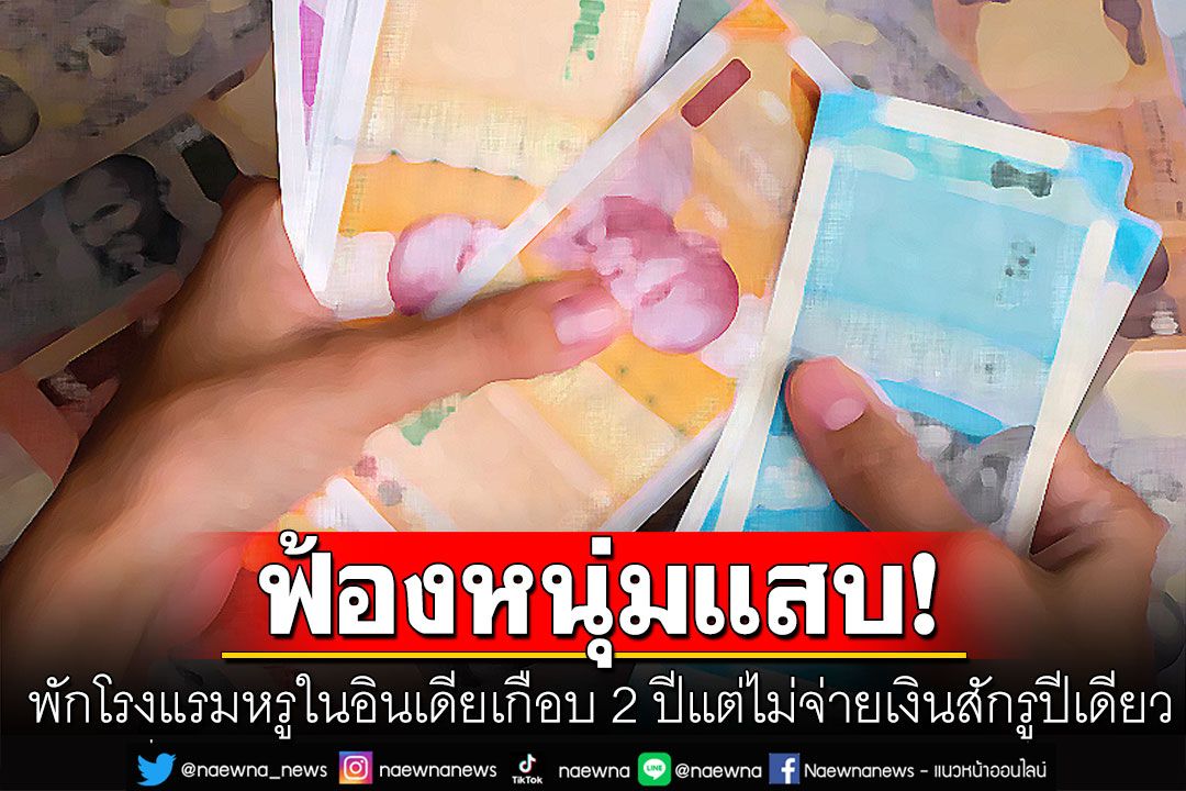 โรงแรมหรูในอินเดียฟ้องหนุ่มแสบ พักยาวเกือบ 2 ปีแต่ไม่จ่ายเงินสักรูปีเดียว