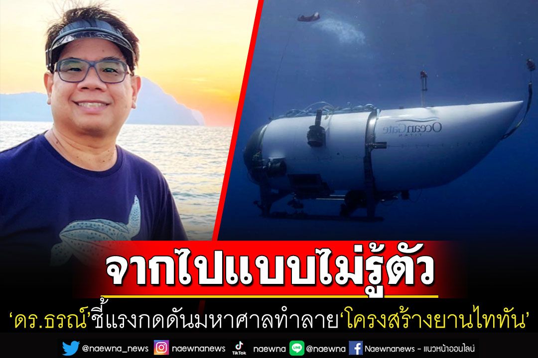 'ดร.ธรณ์'เล่าขอบเขตของทะเลลึก ชี้แรงดันมหาศาลทำลาย'ยานใต้น้ำไททัน'ในเสี้ยววิ