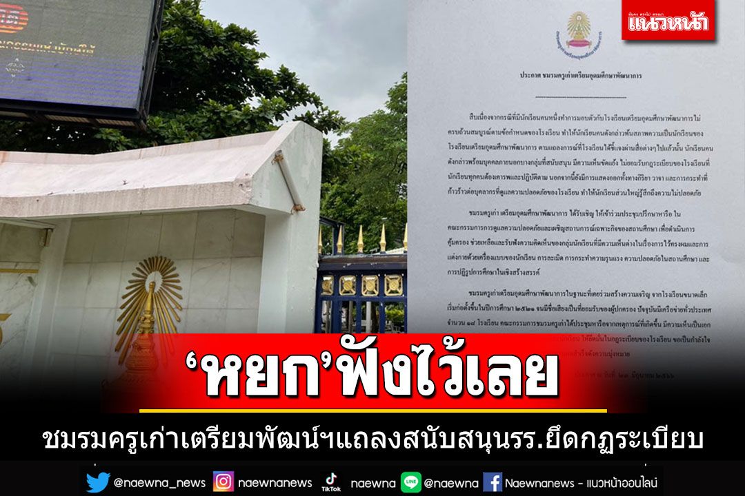 'หยก'ฟังไว้เลย!! ชมรมครูเก่าเตรียมพัฒน์ฯ แถลงการณ์สนับสนุนผู้บริหาร รร.ยึดมั่นในกฏระเบียบ