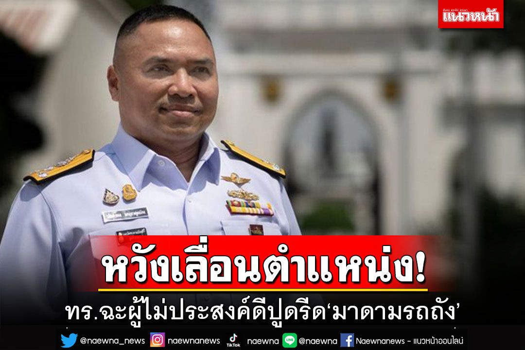 ทร.เคลียร์ทุกข้อกังขา ฉะผู้ไม่ประสงค์ดีปูดรีด‘มาดามรถถัง’หวังเลื่อนตำแหน่ง