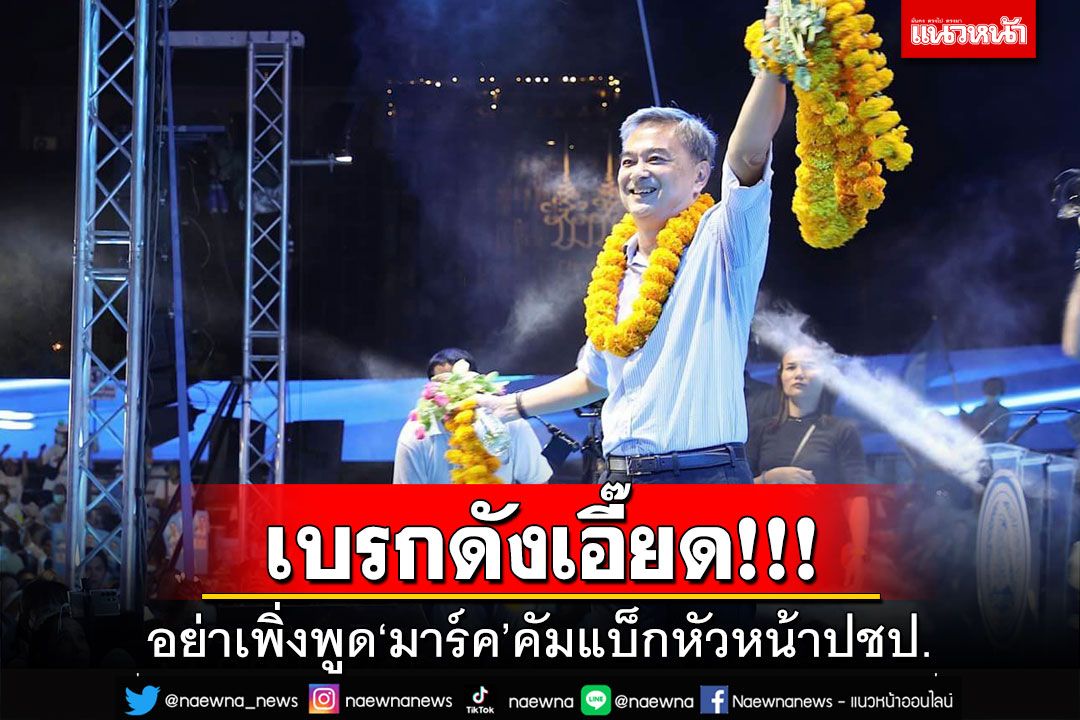 เบรกดังเอี๊ยด!‘ชวน’ระบุอย่าเพิ่งพูด‘มาร์ค’คัมแบ็ก‘หัวหน้าปชป.’