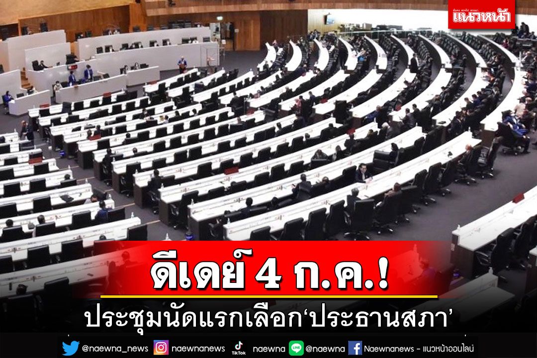 ดีเดย์ 4 ก.ค.!เปิดประชุมนัดแรก เคาะเลือก‘ประธานสภา’