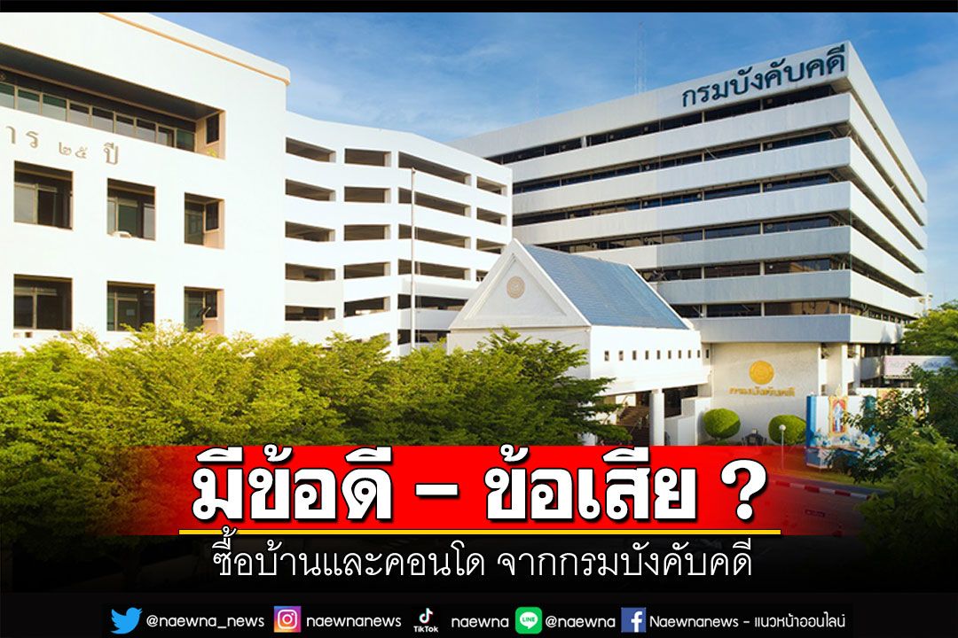 ฟังทางนี้! รีวิวบ้าน-คอนโด ถ้าซื้อจากกรมบังคับคดี มีข้อดี-ข้อเสีย อย่างไร?