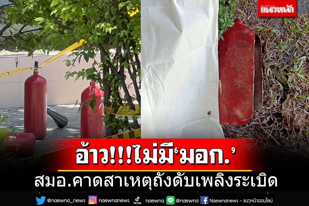 'สมอ.'เผยถังดับเพลิงระเบิดไม่มีใบรับรอง'มอก.' คาดสาเหตุการระเบิด