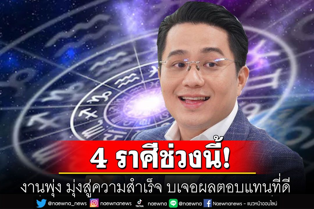 เช็กด่วน! 'หมอช้าง'ทำนายดวง 4 ราศี ช่วงนี้ งานพุ่ง มุ่งสู่ความสำเร็จ ส่งผลพบเจอผลตอบแทนที่ดี