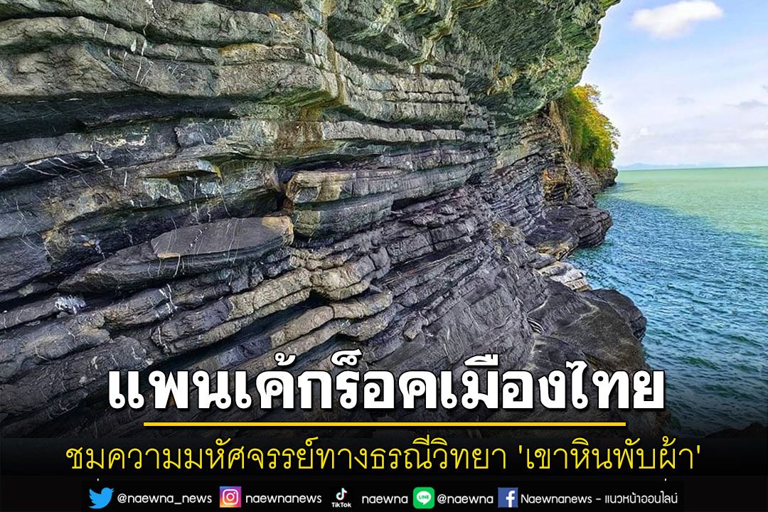 ชมความมหัศจรรย์ทางธรณีวิทยา'แพนเค้กร็อคเมืองไทย'ที่หาดขนอม-หมู่เกาะทะเลใต้'