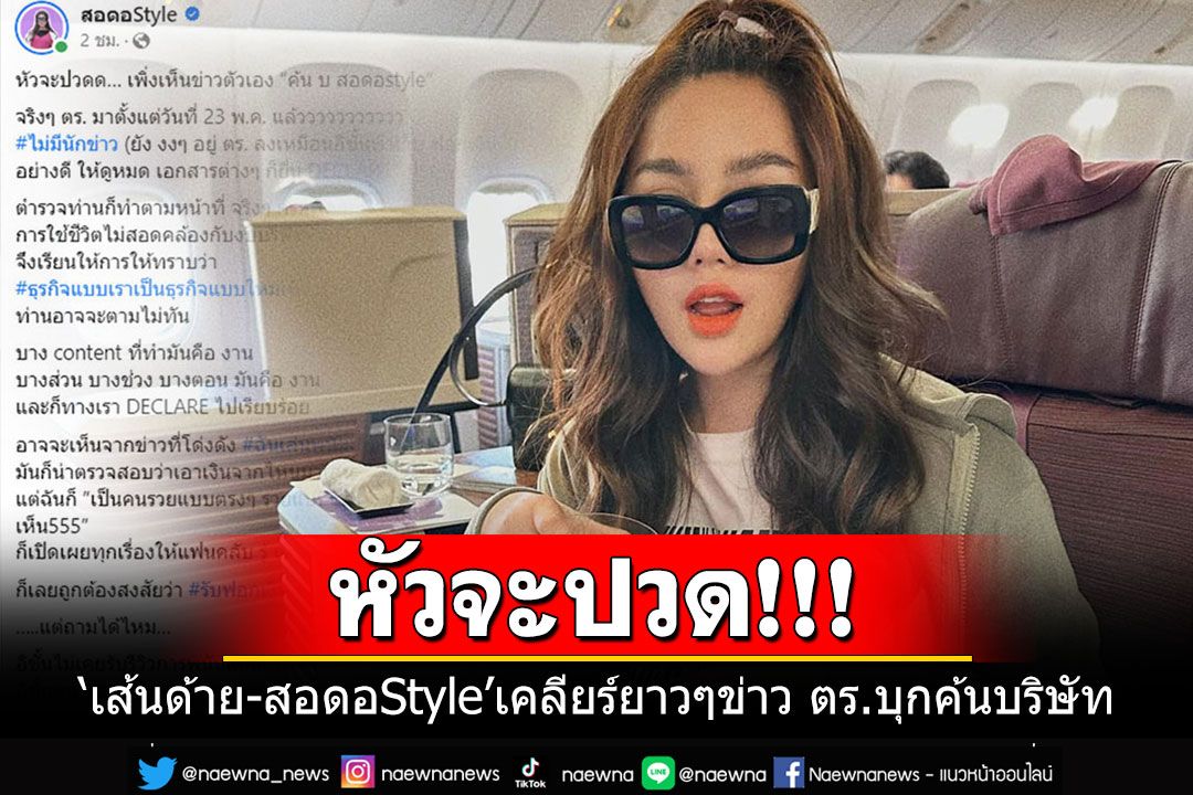 'เส้นด้าย-สอดอStyle'หัวจะปวด โพสต์ร่ายยาวเคลียร์ข่าว ตร.บุกค้นบริษัท