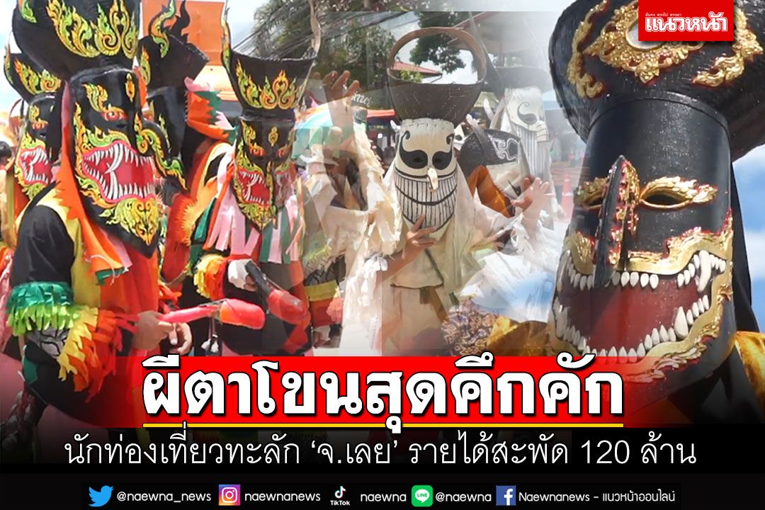 นทท.ทะลัก'เลย'เที่ยวประเพณีผีตาโขน รายได้สะพัดกว่า 120 ล้าน