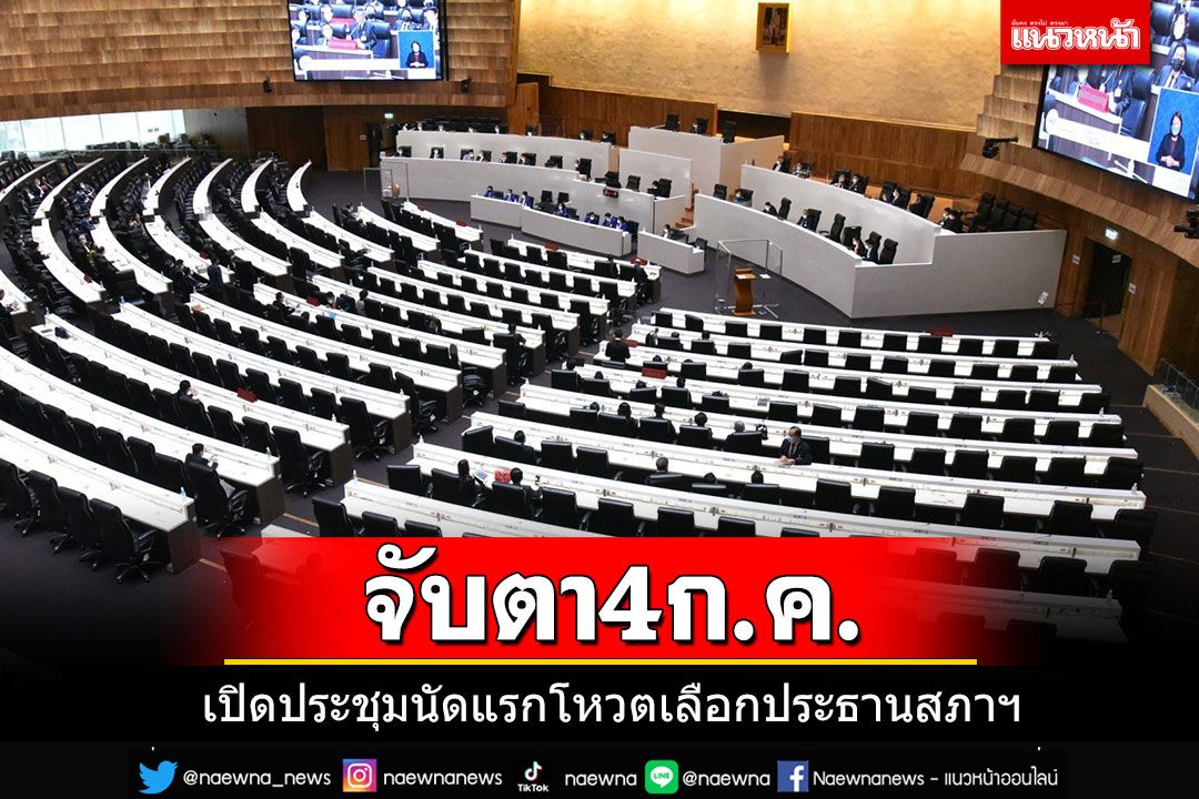 'พรพิศ'คาดเปิดประชุมสภาฯนัดแรก 4 ก.ค. โหวตเลือกประธานสภาฯ