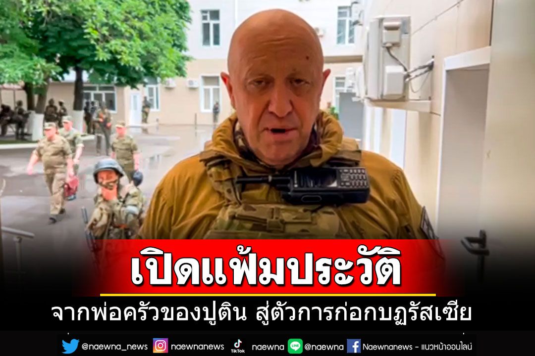 เปิดแฟ้มประวัติหน.นักรบรับจ้าง จาก'พ่อครัวของปูติน'สู่กบฎรัสเซีย