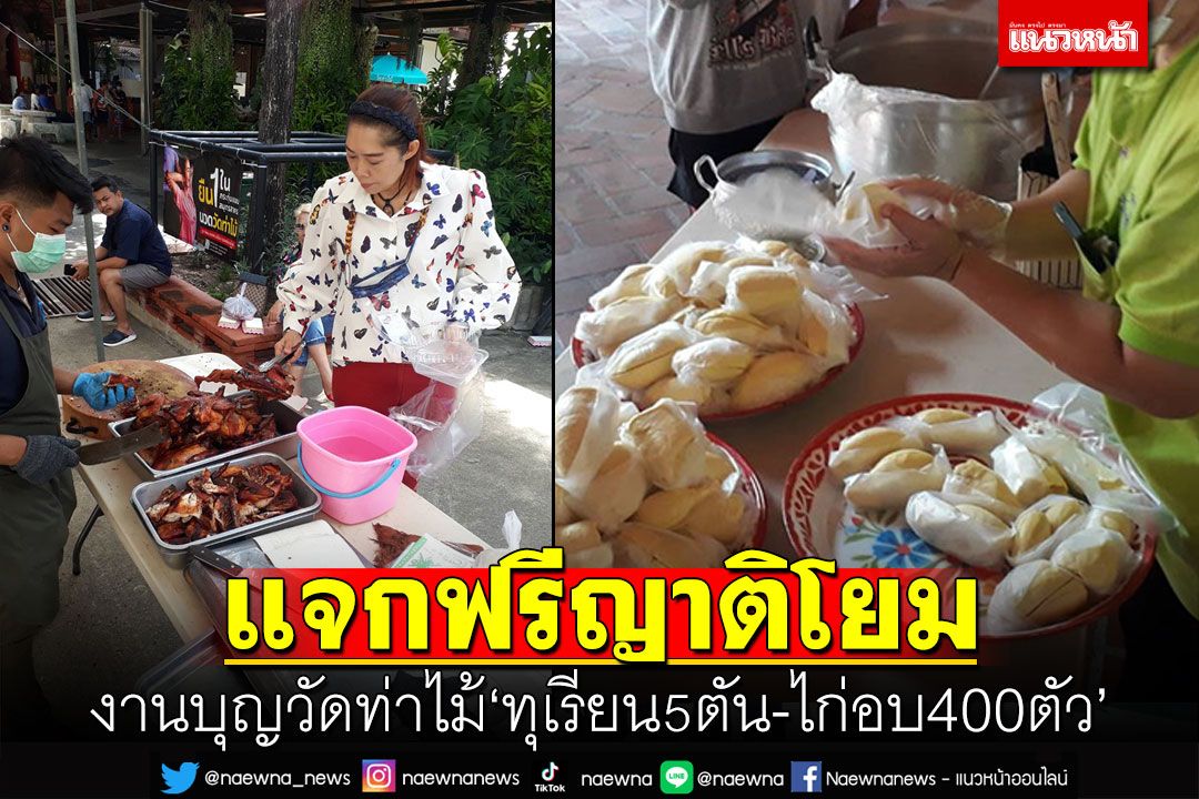 ' วัดท่าไม้'จัดงานบุญแจกฟรีทุเรียน5ตัน 'ไหว้พระ  อิ่มบุญ อิ่มท้อง'
