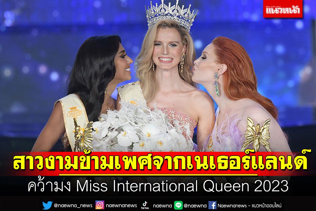 สาวงามข้ามเพศ! 'โซลานจ์ เดคเคอร์'จากเนเธอร์แลนด์ คว้ามงMiss International Queen 2023