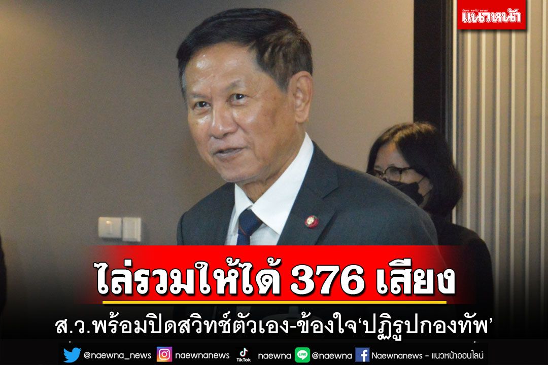 ‘ส.ว.’ไล่ 8 พรรครวมให้ได้ 376 เสียง พร้อมปิดสวิทช์ตัวเอง ข้องใจ‘ปฏิรูปกองทัพ’พรรคส้ม