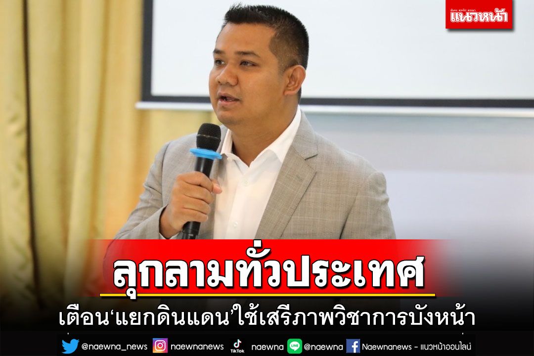 ‘ชัยชนะ’เตือนปม‘แบ่งแยกดินแดน’ลุกลามทั่วประเทศ ใช้‘เสรีภาพทางวิชาการ’บังหน้า