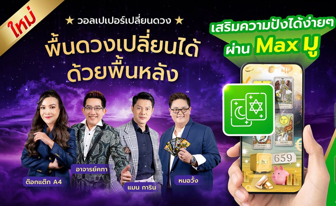 ‘Max มู’ ชวนพลิกดวงปังครึ่งปีหลัง ด้วยวอลเปเปอร์มือถือมงคล