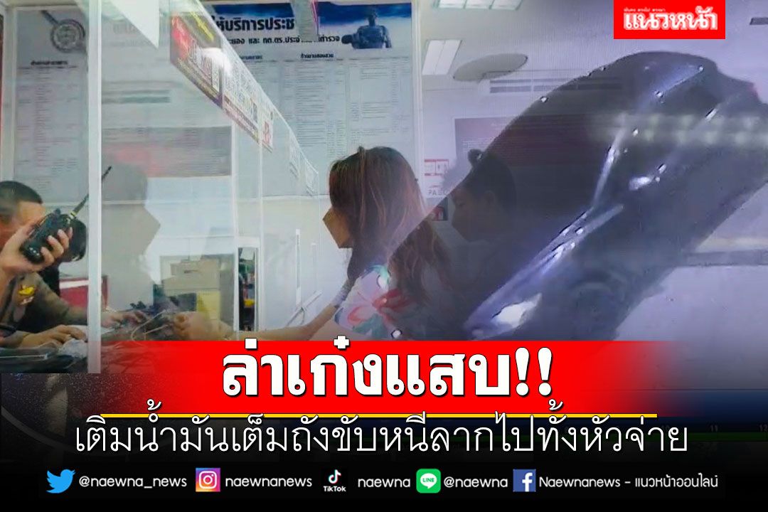 ล่าเก๋งแสบ!! เติมน้ำมันเต็มถังขับหนีลากไปทั้งหัวจ่าย
