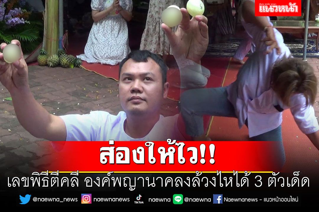 ส่องให้ไว!! เลขพิธีตีคลี องค์พญานาคลงล้วงไหได้ 3 ตัวเด็ด