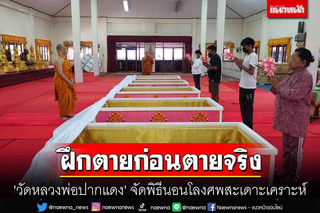 'วัดหลวงพ่อปากแดง' จัดพิธีนอนโลงศพสะเดาะเคราะห์ต่อชะตา