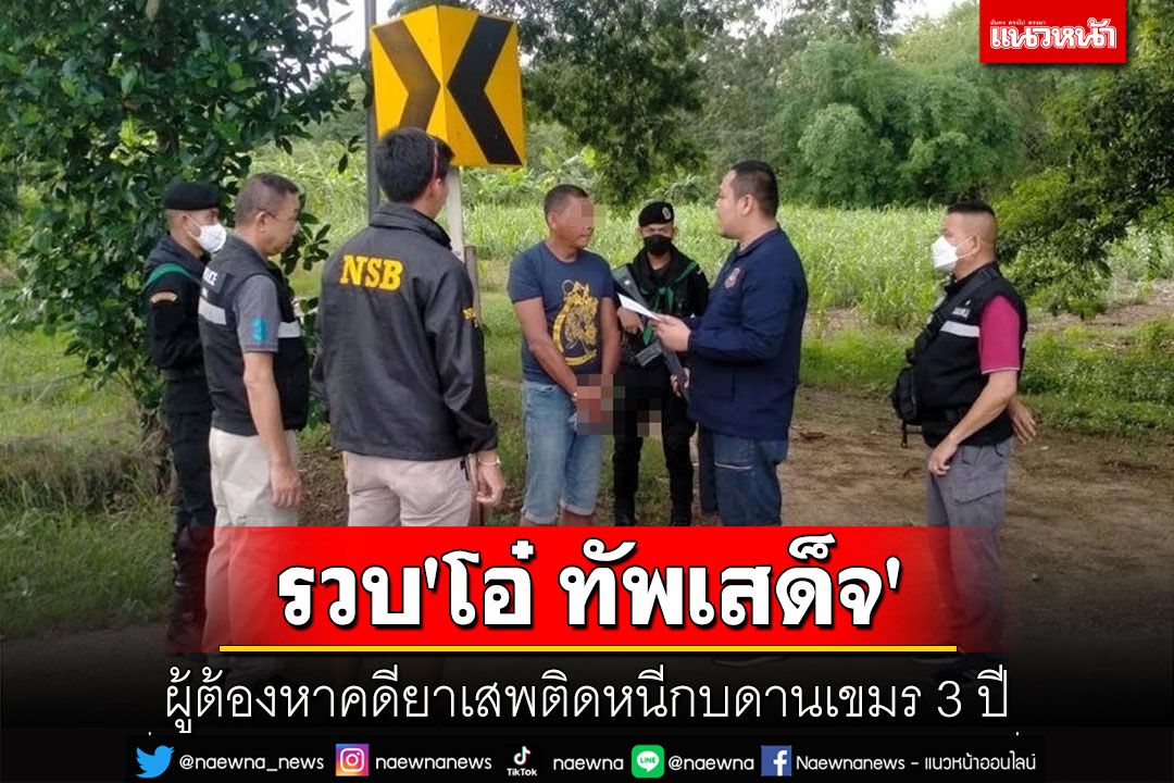 รวบ'โอ๋ ทัพเสด็จ'หนีคคียาเสพติดกบดานในเขมร 3 ปีลอบกลับไทย