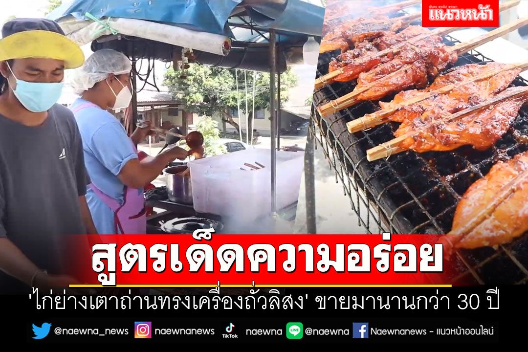 สูตรเด็ดความอร่อย 'ไก่ย่างเตาถ่านทรงเครื่องถั่วลิสง' ขายมานานกว่า 30 ปี