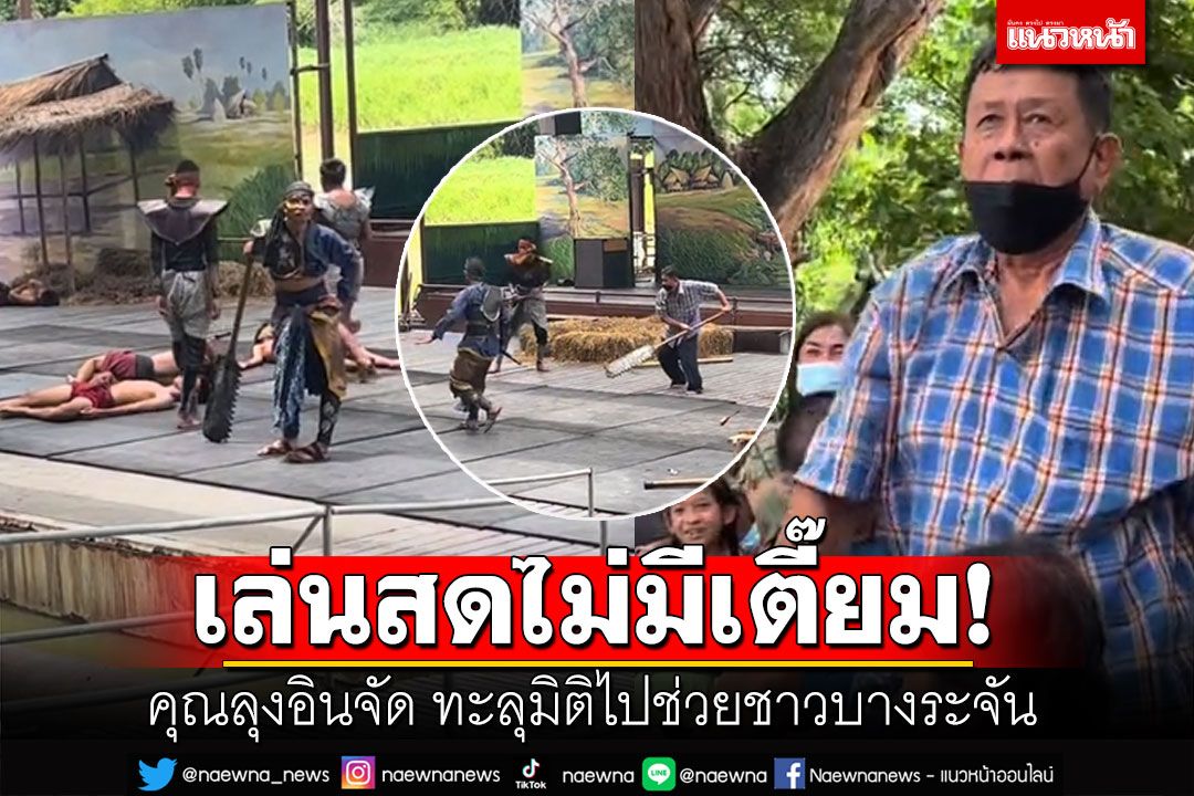 ฮาลั่น! คุณลุงของขึ้น ทนดูไม่ได้ คนไทยโดนรังแก โดดลงไปช่วยชาวบ้านบางระจัน
