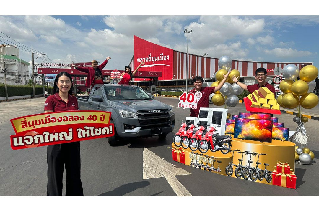 'ฉลองครบรอบ 40 ปี สี่มุมเมือง' แจกใหญ่ ให้โชค 40 ปี 40 รางวัล