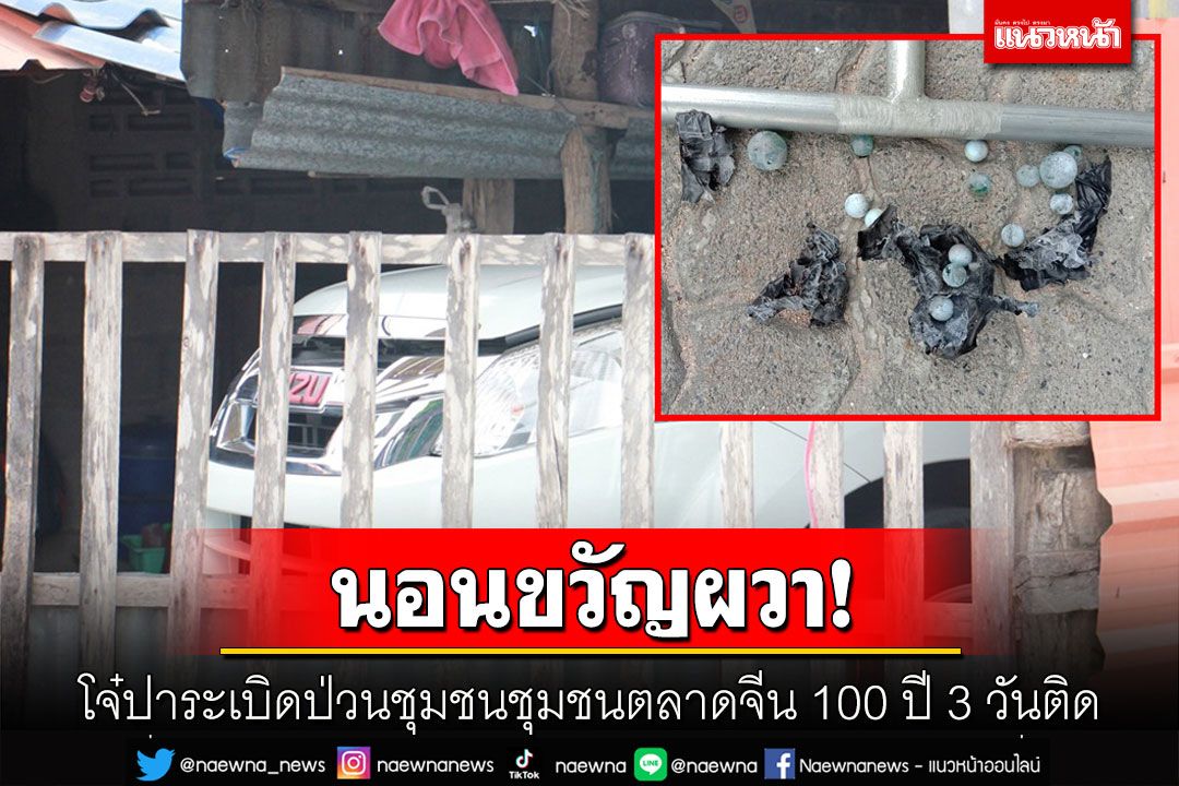 โจ๋ปาระเบิดนับสิบลูก 3 วันติด! ชาวบ้านชุมชนตลาดจีน 100 ปีนอนขวัญผวา