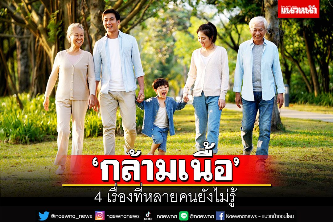 4 เรื่องเกี่ยวกับ ‘กล้ามเนื้อ’ ที่หลายคนยังไม่รู้