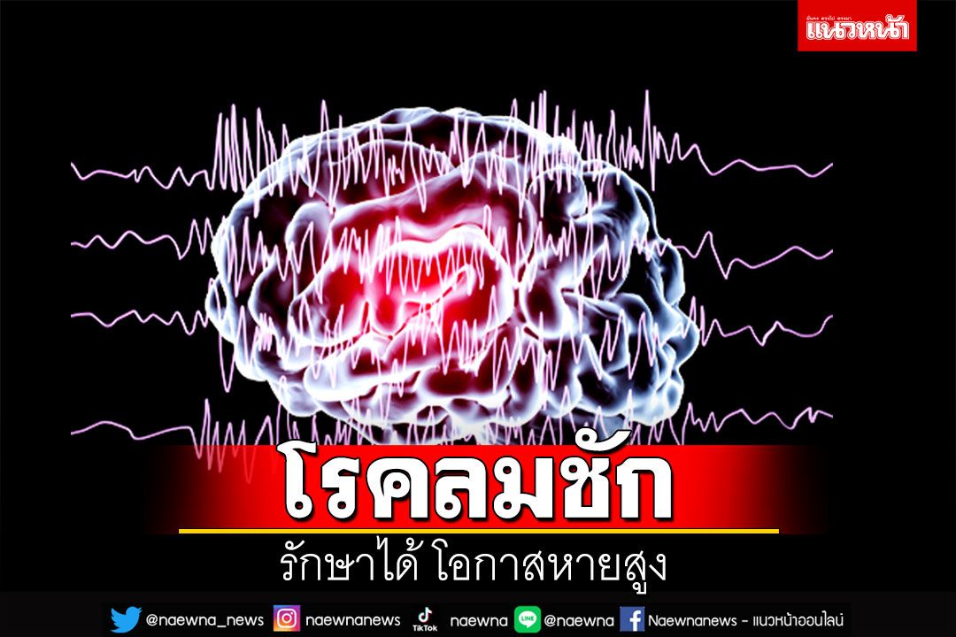 โรคลมชัก รักษาได้ โอกาสหายสูง