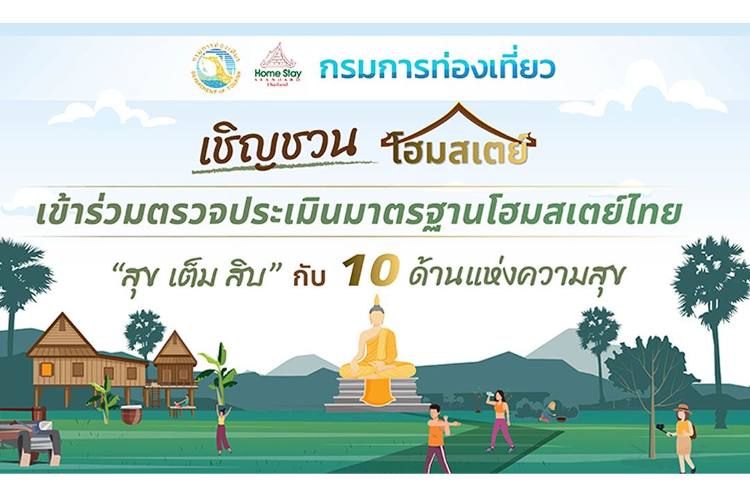 กรมการท่องเที่ยวเชิญชวนโฮมสเตย์สมัครเข้าร่วมตรวจประเมินและรับรอง 'มาตรฐานโฮมสเตย์ไทย' ภายใต้สโลแกน 'สุข เต็ม สิบ'