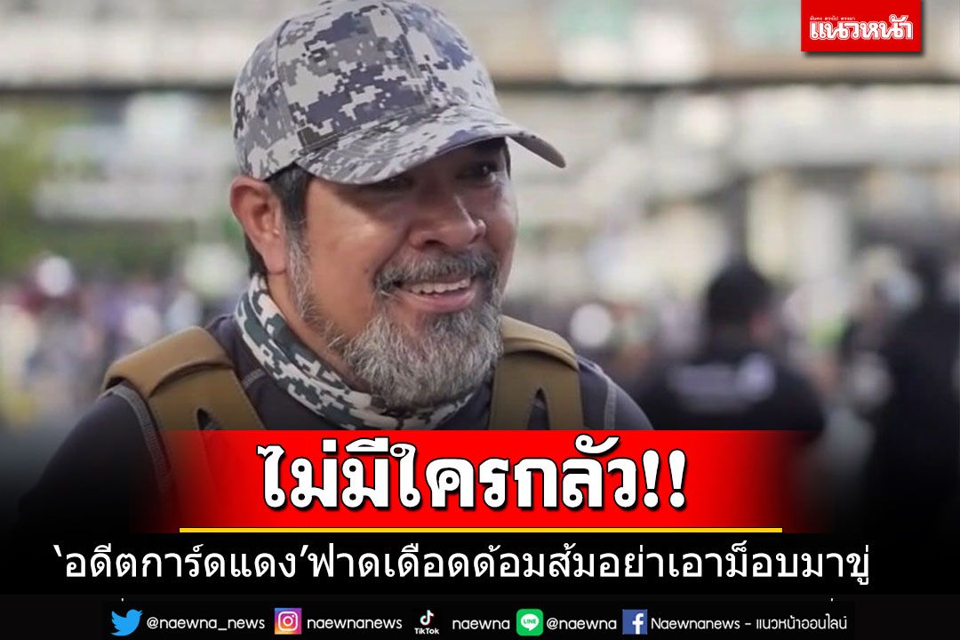 คิดสิคิด!!! 'อดีตการ์ดแดง'ฟาดกลับด้อมส้ม อย่าเอาม็อบมาขู่ โลกมันเปลี่ยนไปแล้ว