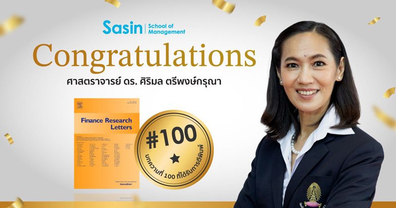 ผลงานวิจัย นักวิชาการศศินทร์  ได้รับการตีพิมพ์ ครบ 100 บทความ