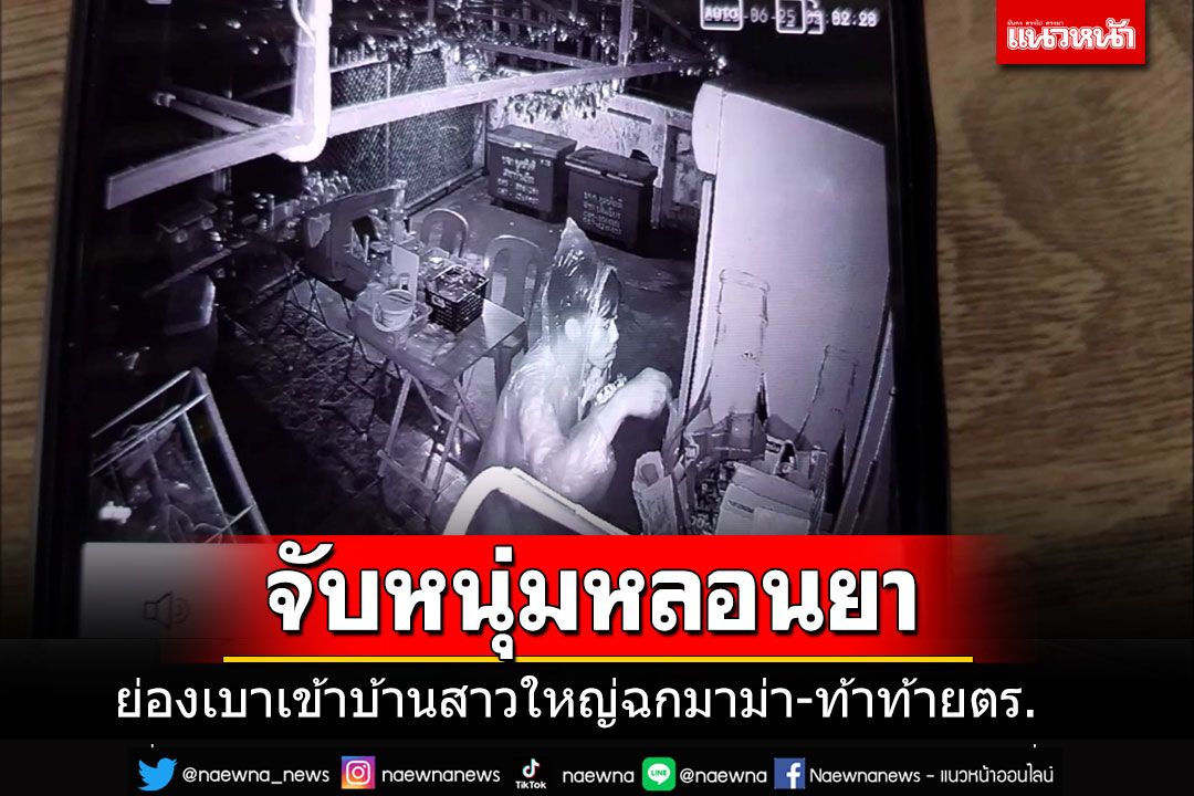 จับแล้วหนุ่มหลอนยาย่องเบาเข้าบ้านสาวใหญ่ขโมยมาม่า แฉวีรกรรมแสบชวนระอา