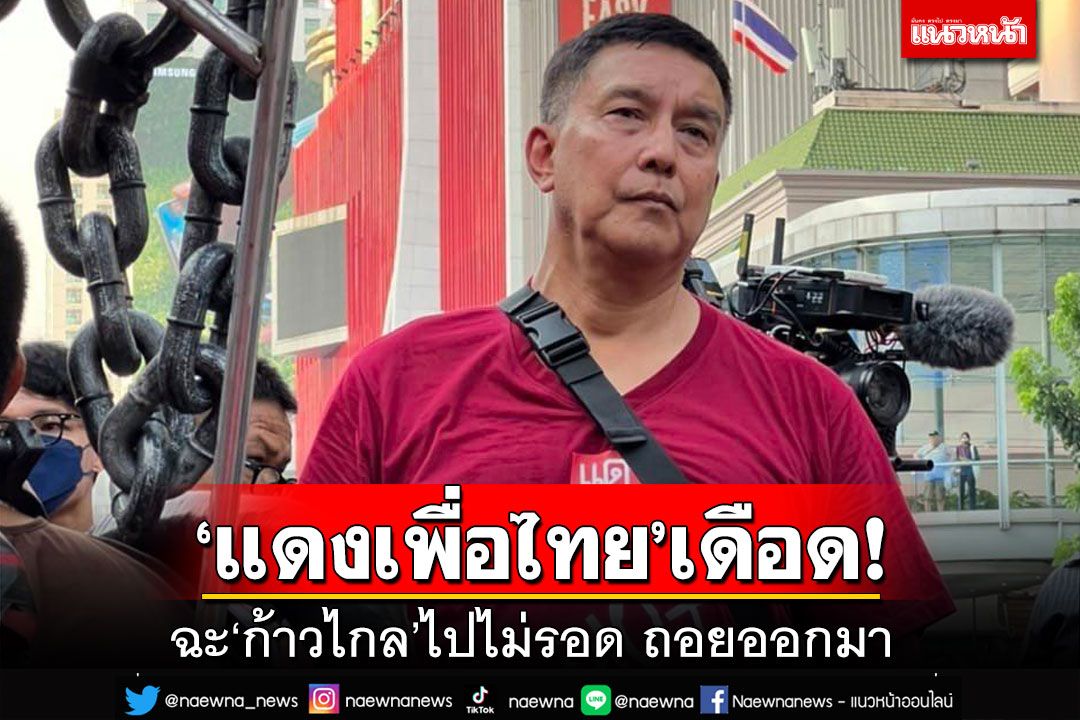 ‘แดง’เดือด!ฉะ‘ก้าวไกล’ไม่รอด ถอยออกมา อย่าเห็นแก่ตัว ปชช.ไม่ได้เลือกตั้งเพื่อ‘พิธา’