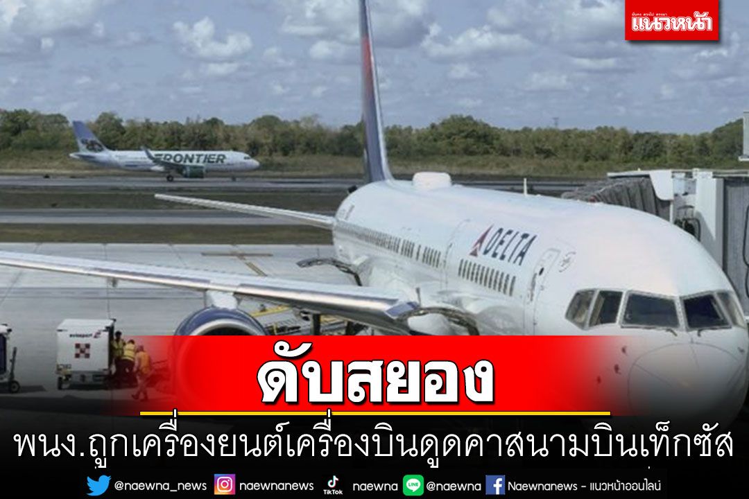 ดับสยอง! พนักงานถูกเครื่องยนต์เครื่องบินดูดคาสนามบินเท็กซัส