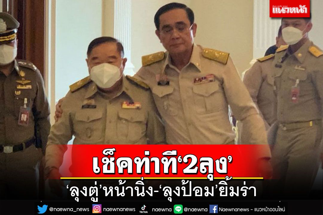 ‘ลุงตู่’หน้านิ่งเข้าประชุมครม. ‘ลุงป้อม’ยิ้มร่า ไม่ตอบลือพบ‘ทักษิณ’