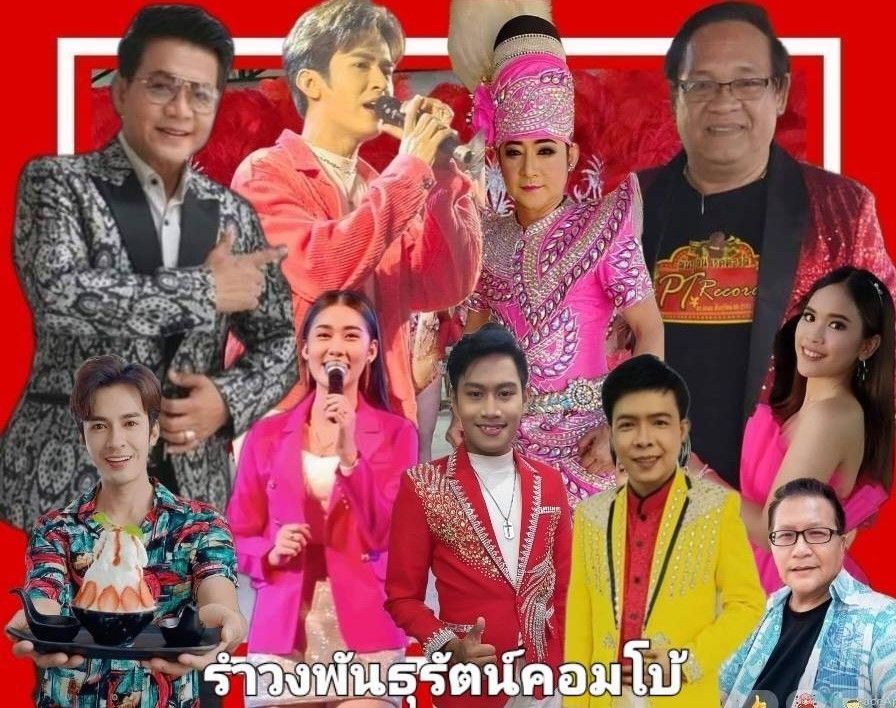 'เด่นชัย'จับมือ 'ดำรงร่วมรำวง'กับ'พันธุรัตน์ คอมโบ้'