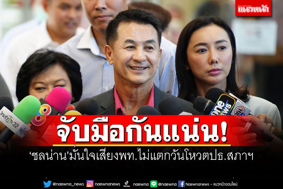 ‘ชลน่าน’มั่นใจเสียงพท.ไม่แตกวันโหวตปธ.สภาฯ ลั่นพรรคร่วมต้องจับมือกันแน่น
