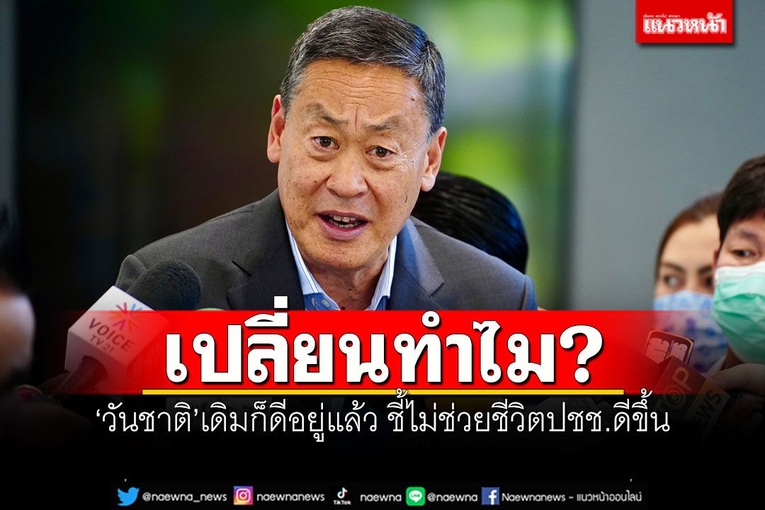 เปลี่ยนทำไม? ‘เศรษฐา’บอกวันชาติเดิมก็ดีอยู่แล้ว ชี้ไม่ช่วยชีวิตปชช.ดีขึ้น