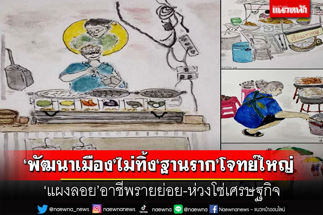 ‘พัฒนาเมือง’ไม่ทิ้ง‘ฐานราก’โจทย์ใหญ่  ‘แผงลอย’อาชีพรายย่อย-ห่วงโซ่เศรษฐกิจ