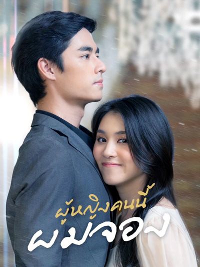 ‘ไม้เอก-สันติภาพ’ประเดิมพระเอกซีรี่ส์  ‘ผู้หญิงคนนี้ผมจอง’