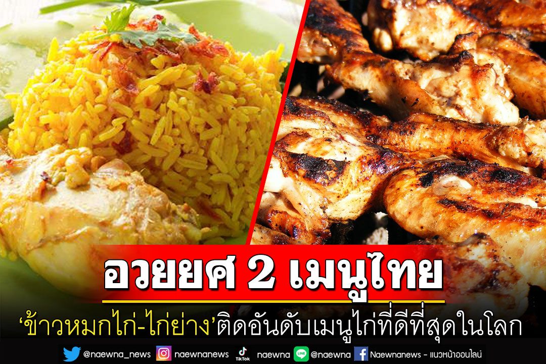 2 เมนูไทยสุดปัง! 'ข้าวหมกไก่-ไก่ย่าง'ติดท็อป 50 เมนูจากไก่ที่ดีที่สุดในโลก