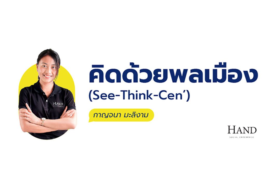 คิดด้วยพลเมือง (See-Think-Cen’) : ความสุข ความสวยงามของชีวิตที่หล่นหาย หรือ ถูกทำให้หล่นหาย