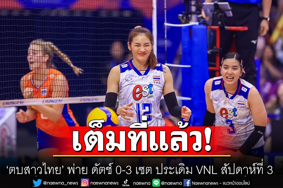 สุดต้าน! 'ตบสาวไทย' พ่าย ดัตช์ 0-3 เซต ประเดิม VNL สัปดาห์ที่ 3