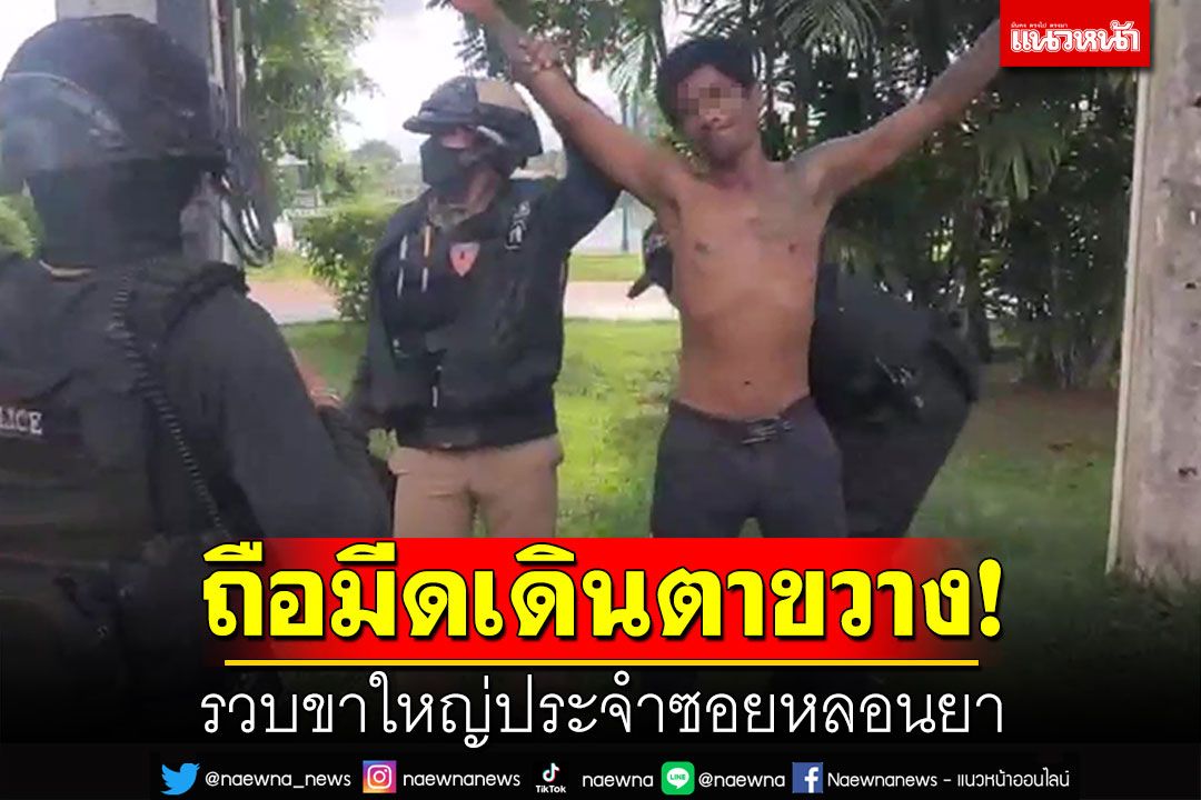 ขาใหญ่ประจำซอยหลอนยา! ถือมีดเดินตาขวางทั่วตลาด ตะโกนท้าต่อย