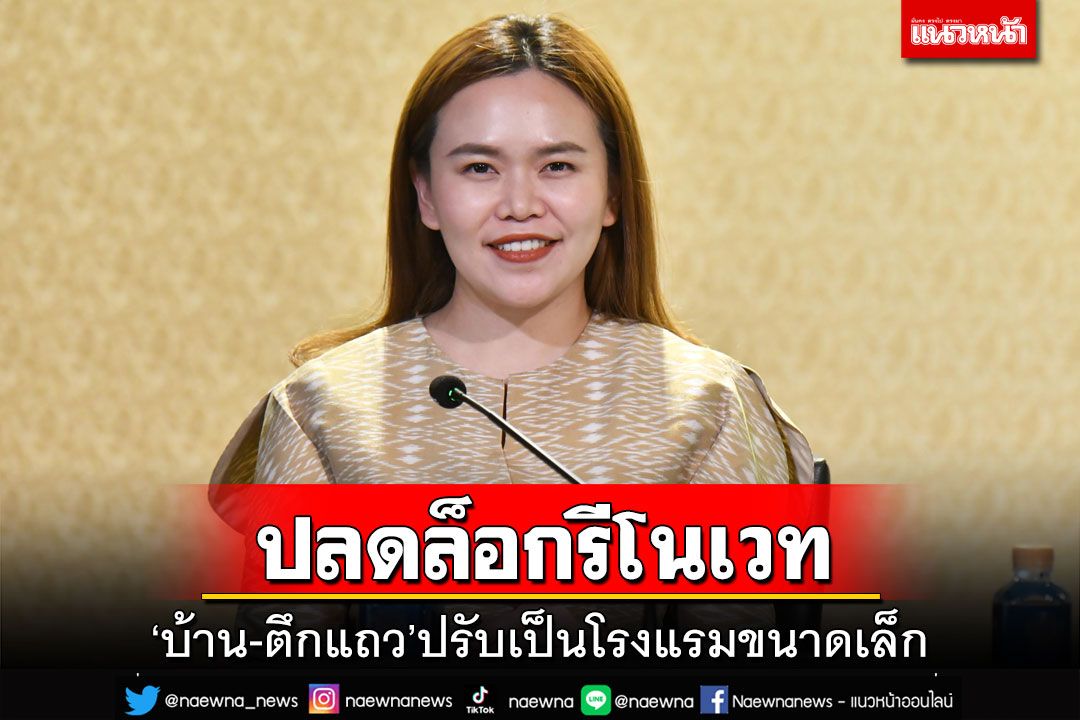 เกณฑ์ใหม่! มท.แก้กฎกระทรวงขยายเวลารีโนเวท‘บ้าน-ตึกแถว’เป็นโรงแรมขนาดเล็ก