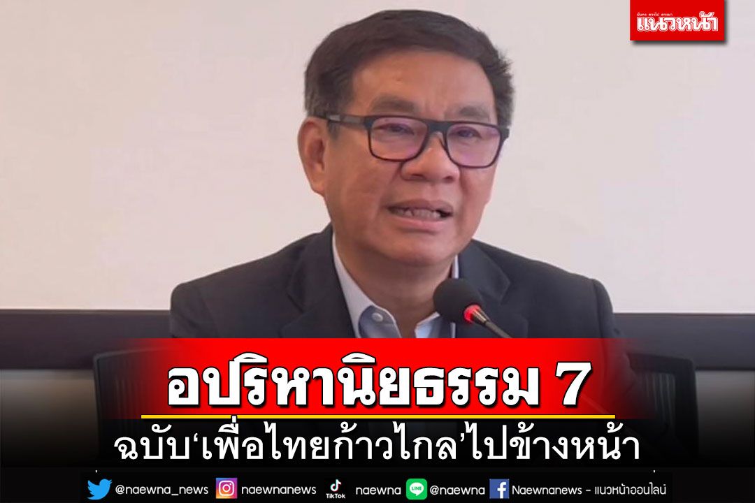 ‘สมชัย’แปลอปริหานิยธรรม 7 ฉบับ‘เพื่อไทยก้าวไกล’ไปข้างหน้า