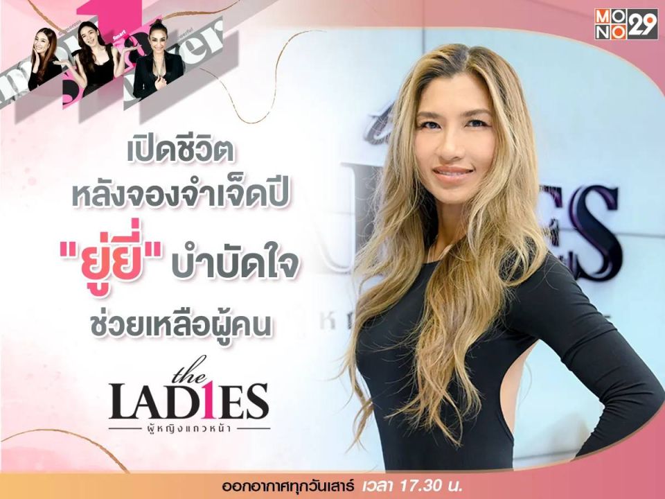 'ยู่ยี่ อลิสา'ต้องโทษจนเป็นโรคซึมเศร้า! ฮีลใจบำบัดจิตด้วยการช่วยเหลือคน